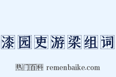 漆园吏游梁组词是什么意思的图片